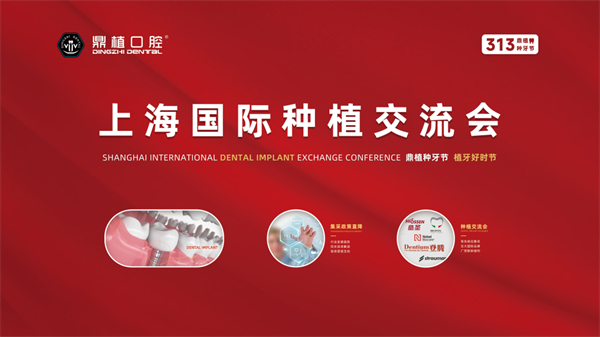 　　上海国际种植交流会在鼎植口腔中山公园旗舰店举办