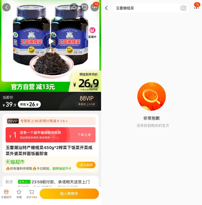 在某电商平台以“玉蕾橄榄菜”为关键词搜索，左图为14日晚结果，右图为15日结果 图片来源：截图