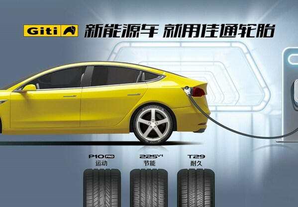 　　佳通新能源车专用轮胎