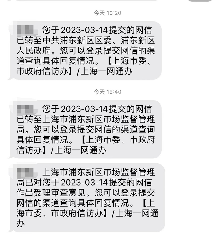 3月14日，信件转交给上海浦东市场监管局。图片来源：受访者供图