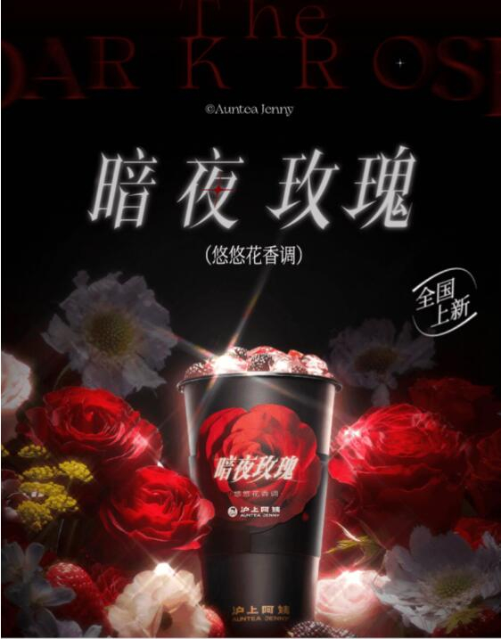 　　图：沪上阿姨鲜果茶“暗夜玫瑰”