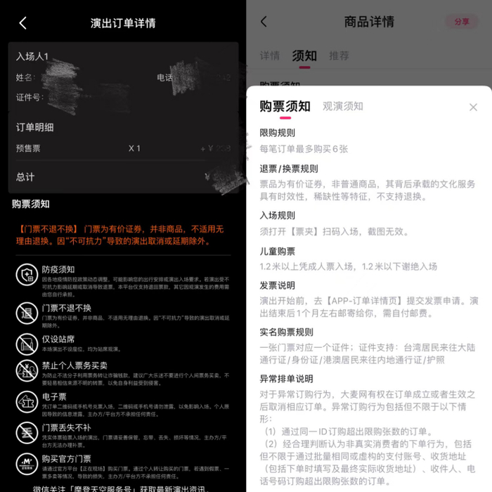 ↑平台的退票规则，左为正在现场，右为大麦。