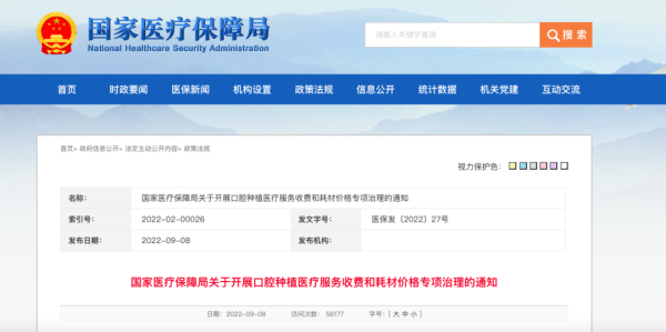 　　国家医疗保障局关于开展口腔种植医疗服务收费和耗材价格专项治理的通知
