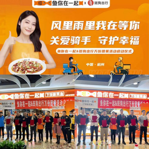 　　鱼你在一起&斑狗出行万份团餐活动启动仪式，现场照片