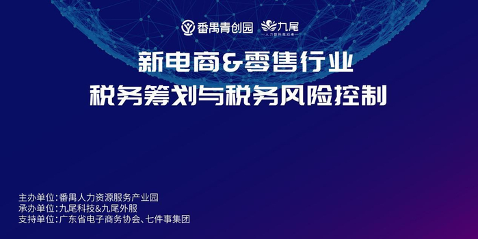 　　“新电商&零售行业税务筹划与税务风险控制”分享会
