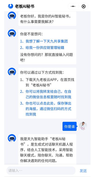 　　“老板AI秘书”的对话页面