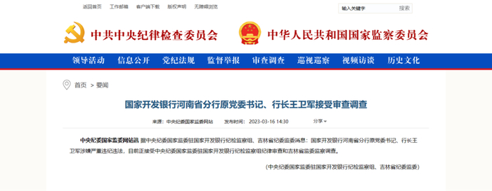 图片来源：中央纪委国家监委网站