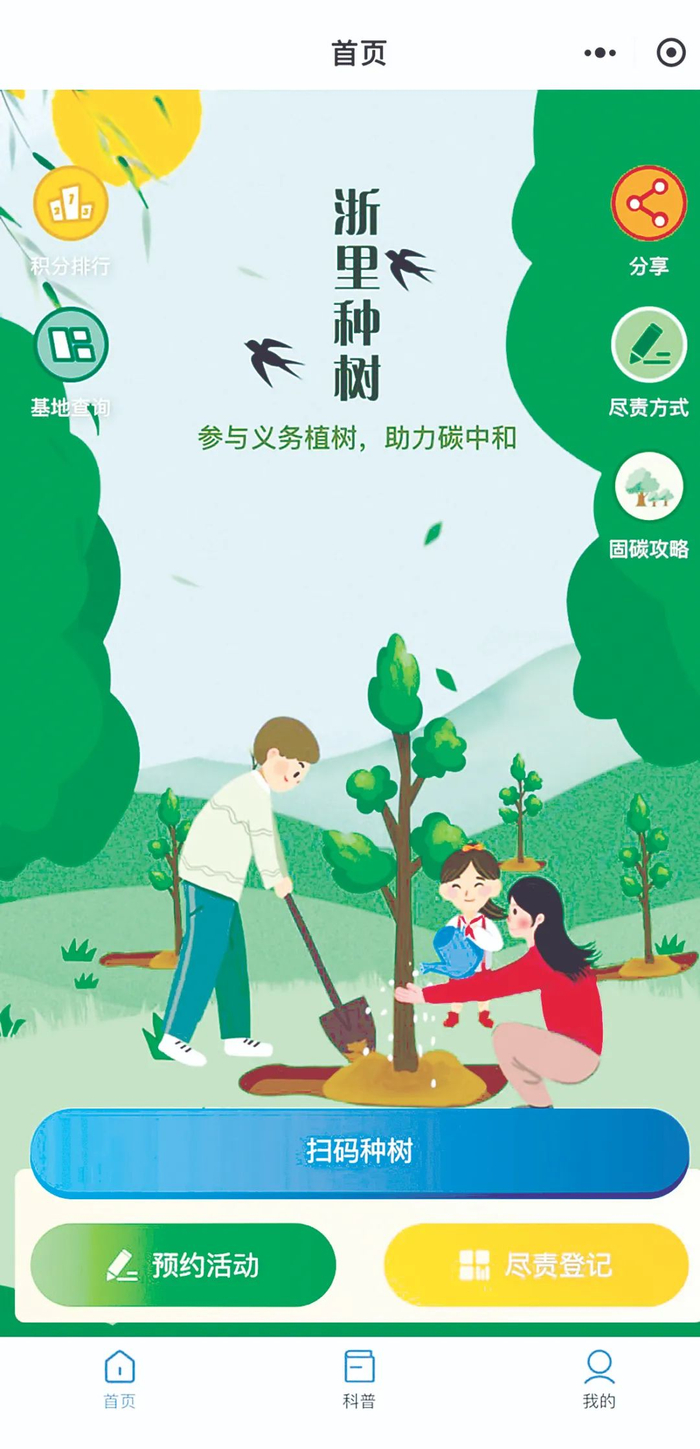 浙江省开发的“浙里种树“小程序。
