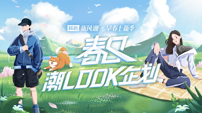　　抖in新风潮·早春上新季——春日潮look企划