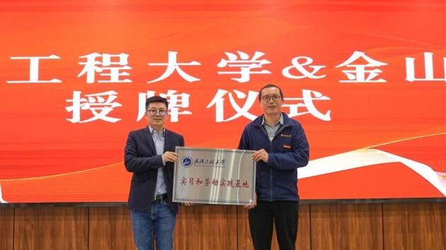 　　武汉工程大学与金山云合作授牌仪式