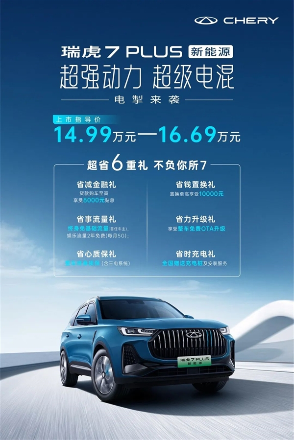 外观内饰基本与燃油版的瑞虎7 PLUS无异，这里就不再做更多详细介绍，大家可看官图自行欣赏，而配置和动力是其最大的亮点。