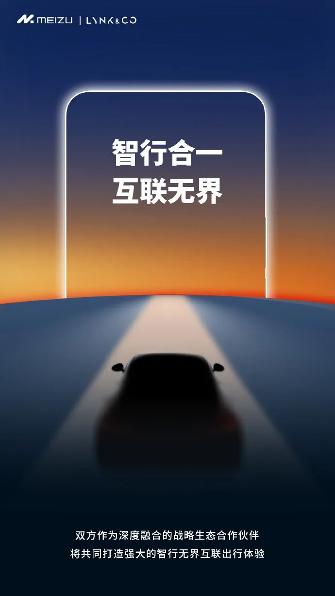 魅族与领克宣布达成深度合作，FlymeAuto将首批“上车”领克