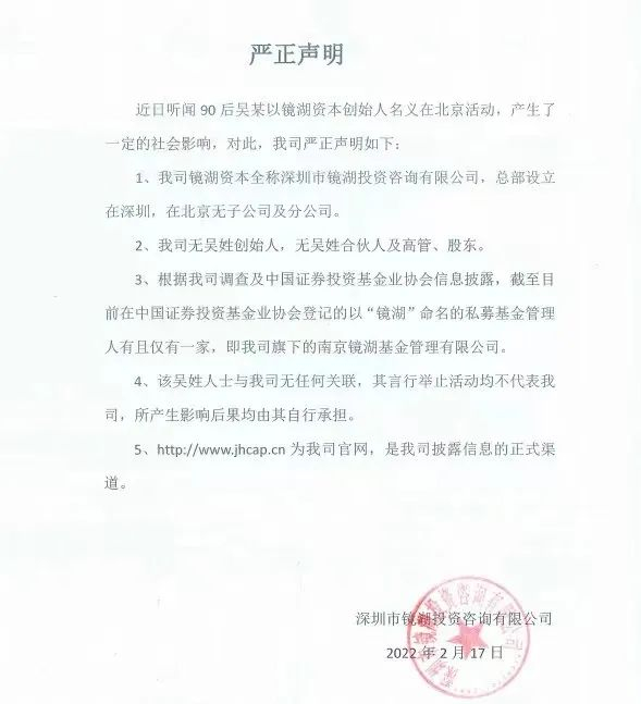 镜湖资本的声明。图 / 镜湖资本