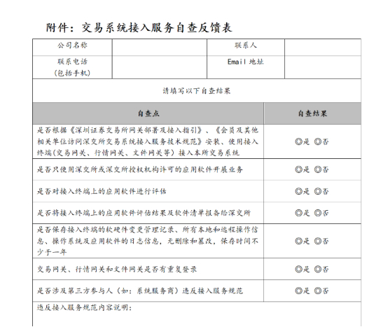 图为深交所发布的交易系统接入服务自查反馈表