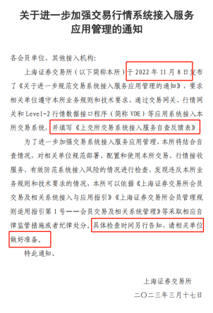 图为上交所向会员等单位下发的检查通知