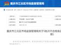 重庆市江北区市场监督管理局关于5批次不合格食品核查处置情况的通告（2023年第8期）