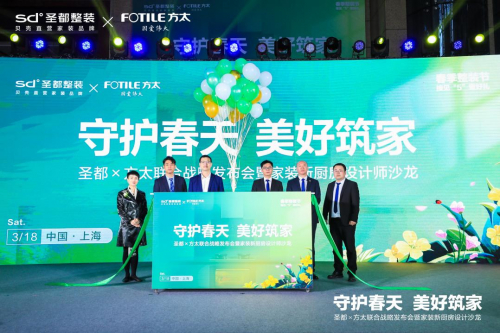 　　圣都×方太“守护春天 美好筑家”启动仪式