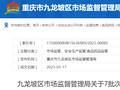 重庆市九龙坡区市场监督管理局公布7批次食品抽检不合格情况
