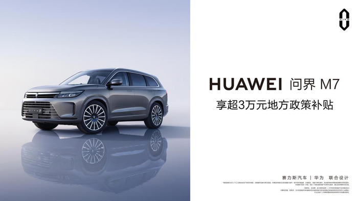 AITO问界M7享超3万元地方政策补贴。 赛力斯汽车供图 华龙网发