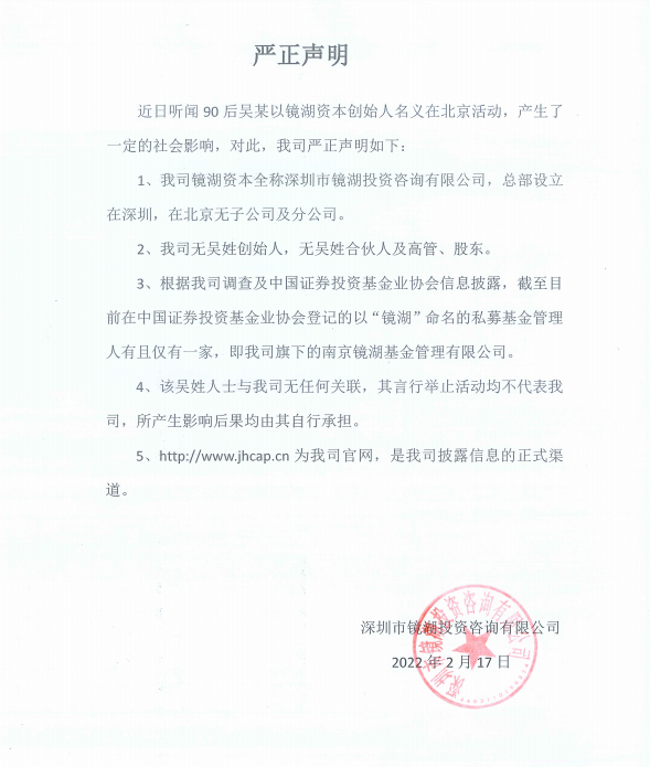 镜湖资本官网发布的声明。
