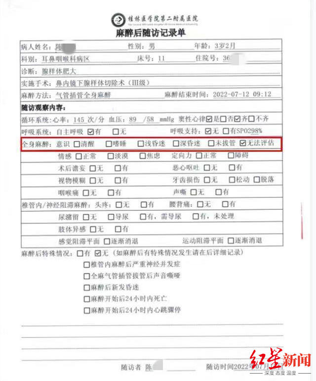 ↑桂医二附院出具的麻醉随访记录单。家属供图