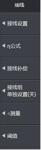 图4 接线菜单