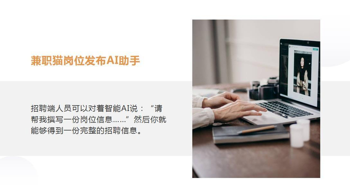 　　兼职猫岗位发布AI助手