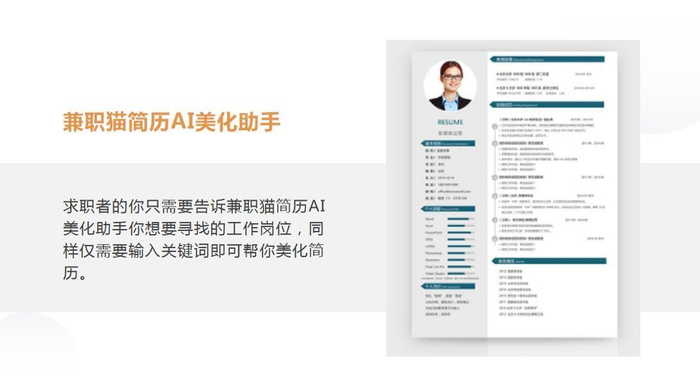 　　兼职猫简历AI美化助手