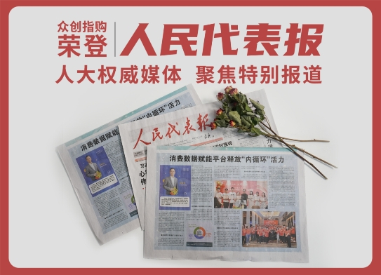 　　图为《人民代表报》报道众创指购
