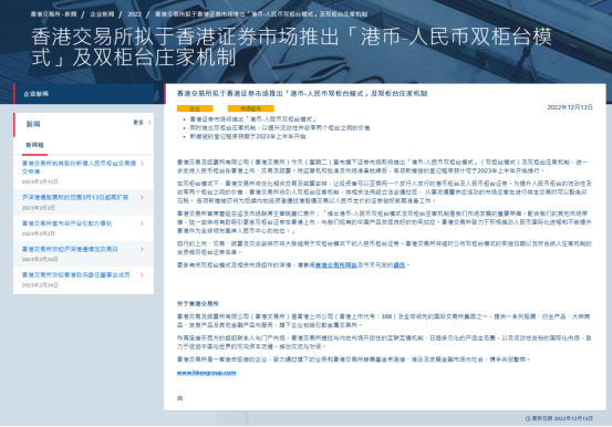 图为2022年年底，港交所发布的拟推出“港币-人民币双柜台模式”