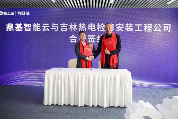 　　鼎基公司董事长唐明亮与吉林热电检修安装工程有限公司董事长赵红雨签署战略合作框架协议