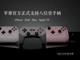 八位堂宣布 SN30 Pro 等 6 款手柄兼容苹果设备