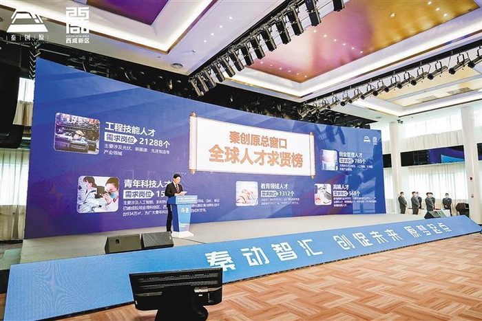 会上发布秦创原总窗口全球人才求贤榜。