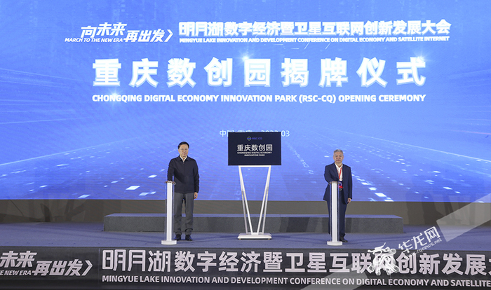 3月18日，明月湖数字经济暨卫星互联网创新发展大会上，重庆数创园揭牌。华龙网-新重庆客户端 首席记者 李文科 摄