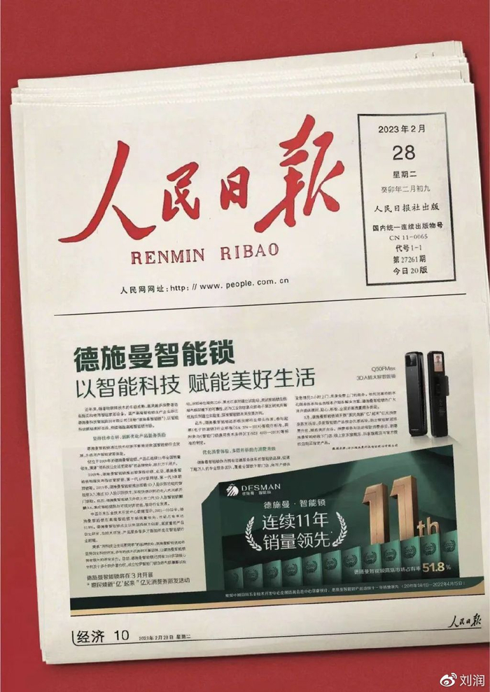 《人民日报》经济版面报道德施曼智能锁