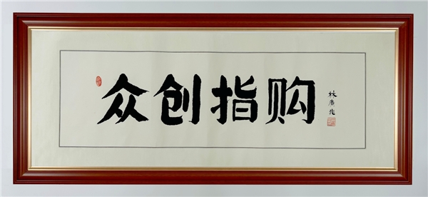 　　图为中国香港中银国际控股有限公司副董事长林广兆先生为众创指购题字