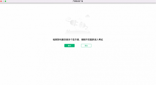 　　图3：监测到连接多个屏幕的提示