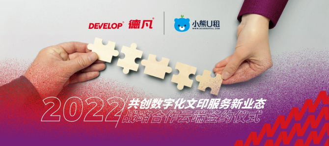 图注：小熊U租&DEVELOP德凡举行“2022战略合作云端签约仪式”
