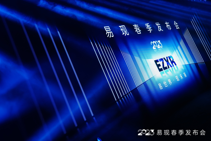 　　易现春季发布会