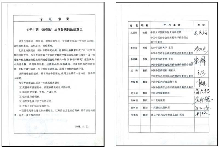 中国中医药学会临床药物评价委员论证意见书