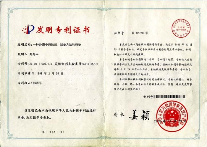 郑海平教授专利证书
