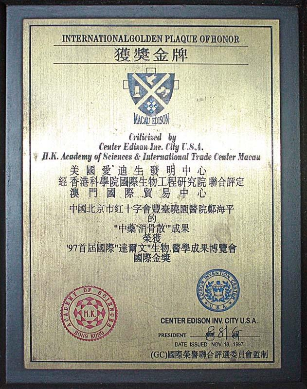 郑海平教授获得97首届国际“达尔文”生物.医学成果博览会国际金奖