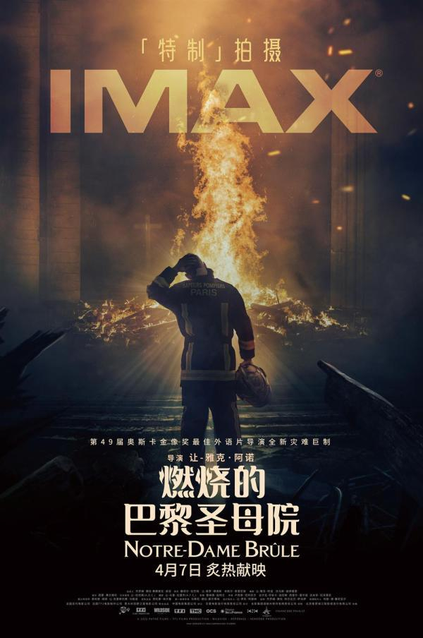 《燃烧的巴黎圣母院》IMAX专属海报