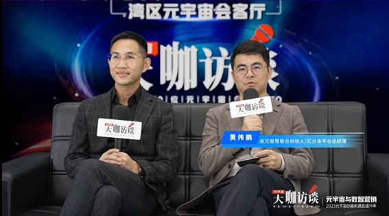 　　元分身平台总经理黄伟鹏参加“元宇宙与数智营销”访谈