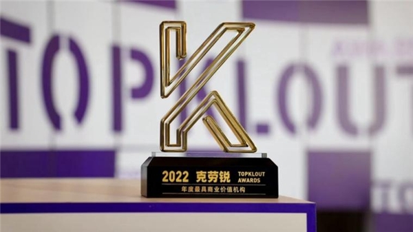 　　遥望科技获克劳锐“2022年度最具商业价值机构”奖