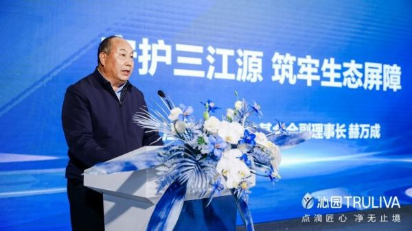 【三江源生态保护基金会副理事长赫万成致辞】
