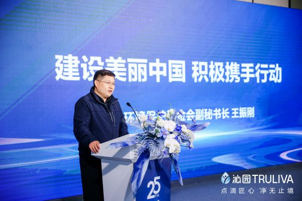 【中华环境保护基金会副秘书长王振刚致辞】