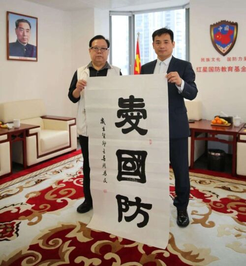 　　周为民老将军挥毫寄语广东省红星国防教育基金会