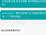 女子应聘被质疑23岁用苹果手机 HR回应引网友不满：借口太无语