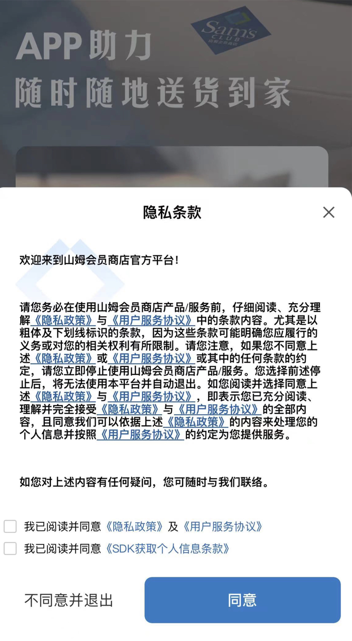 山姆App页面显示消费者不同意只能退出